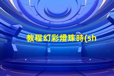 教程幻彩燈珠時(shí)序控制方法詳解