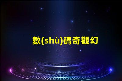 數(shù)碼奇觀幻彩燈帶燈珠計數(shù),打造炫酷氛圍