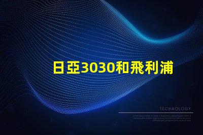 日亞3030和飛利浦3030哪個(gè)好