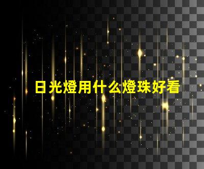 日光燈用什么燈珠好看又耐用