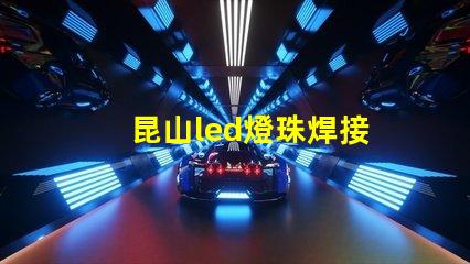 昆山led燈珠焊接