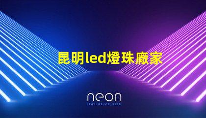 昆明led燈珠廠家