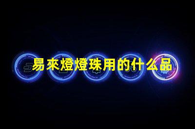 易來燈燈珠用的什么品牌