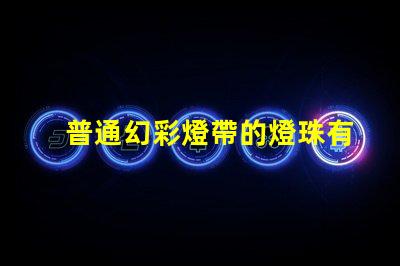普通幻彩燈帶的燈珠有哪些