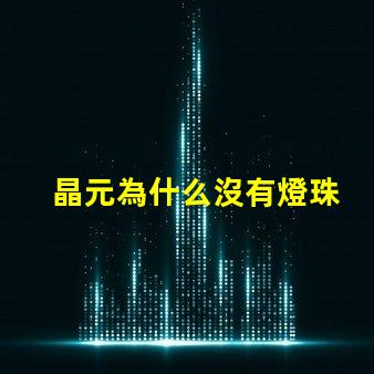 晶元為什么沒有燈珠