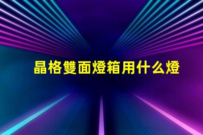 晶格雙面燈箱用什么燈珠