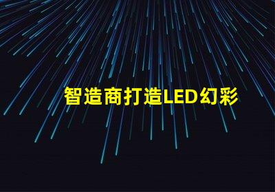 智造商打造LED幻彩燈珠方案,讓你的世界更加絢爛
