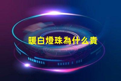 暖白燈珠為什么貴