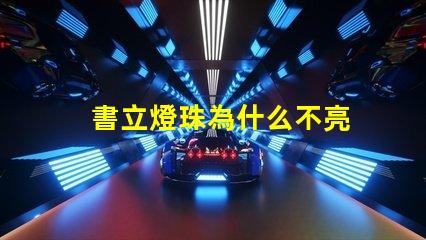 書立燈珠為什么不亮