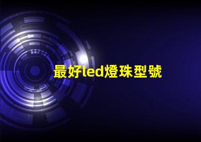 最好led燈珠型號
