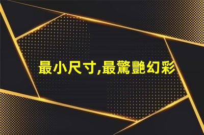 最小尺寸,最驚艷幻彩燈珠閃耀登場
