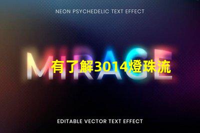 有了解3014燈珠流明規(guī)格的嗎體積大嗎
