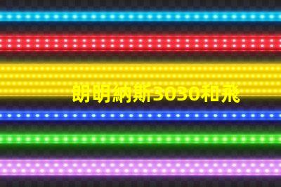 朗明納斯3030和飛利浦3030哪個(gè)好