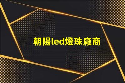 朝陽led燈珠廠商