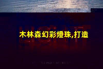 木林森幻彩燈珠,打造夢幻般的奇妙世界