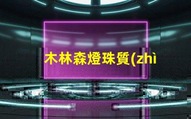 木林森燈珠質(zhì)量咋樣