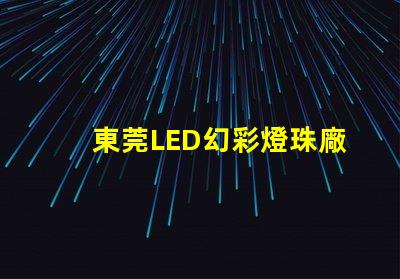 東莞LED幻彩燈珠廠家直銷(xiāo),品質(zhì)保證