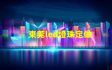 東莞led燈珠定做