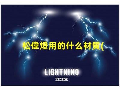 松偉燈用的什么材質(zhì)燈珠