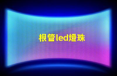 根管led燈珠