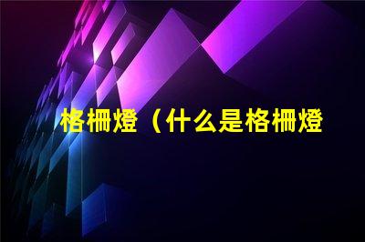 格柵燈（什么是格柵燈）