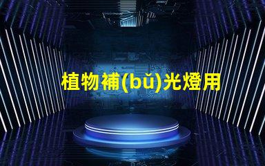 植物補(bǔ)光燈用的是什么燈珠