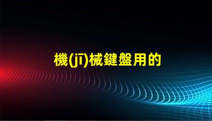 機(jī)械鍵盤用的什么燈珠燈