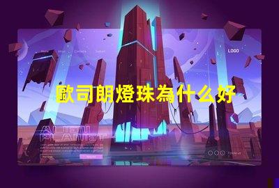 歐司朗燈珠為什么好