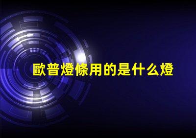 歐普燈條用的是什么燈珠