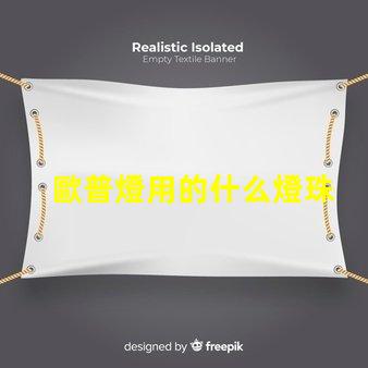 歐普燈用的什么燈珠
