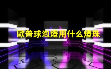歐普球泡燈用什么燈珠