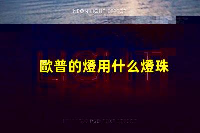 歐普的燈用什么燈珠