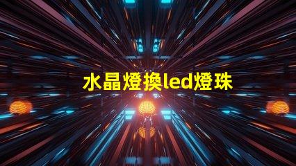 水晶燈換led燈珠