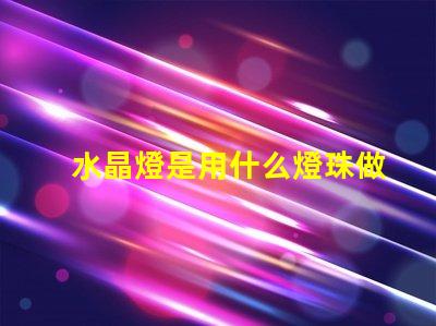水晶燈是用什么燈珠做的
