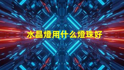 水晶燈用什么燈珠好