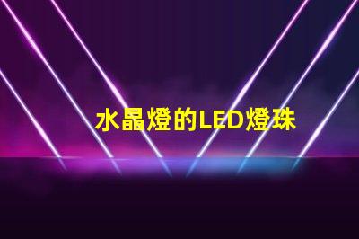 水晶燈的LED燈珠