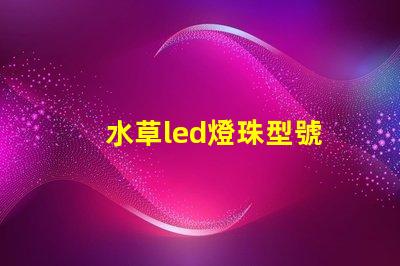 水草led燈珠型號