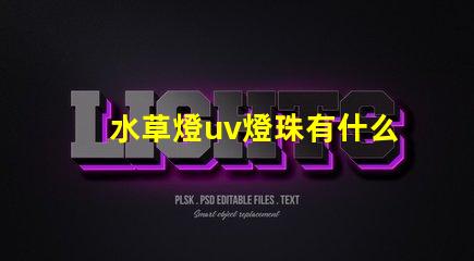 水草燈uv燈珠有什么用
