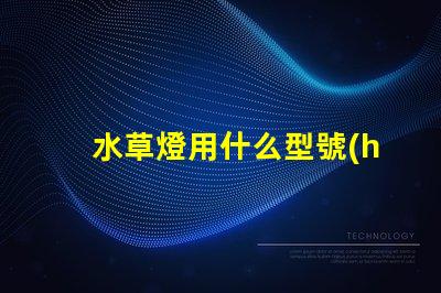 水草燈用什么型號(hào)uv燈珠