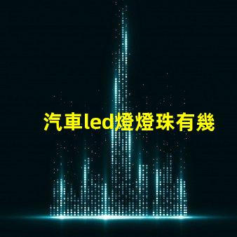 汽車led燈燈珠有幾種