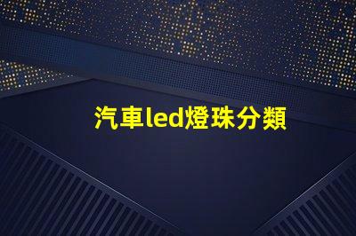 汽車led燈珠分類