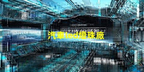汽車led燈珠廠