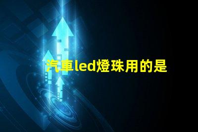 汽車led燈珠用的是什么