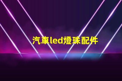 汽車led燈珠配件