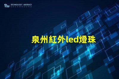泉州紅外led燈珠