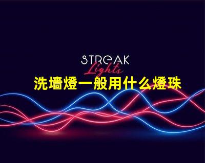 洗墻燈一般用什么燈珠