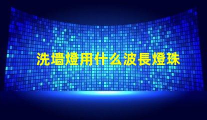 洗墻燈用什么波長燈珠