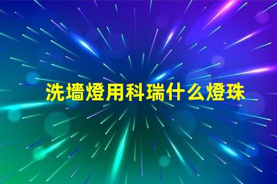 洗墻燈用科瑞什么燈珠