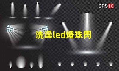 洗澡led燈珠閃