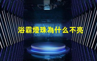 浴霸燈珠為什么不亮
